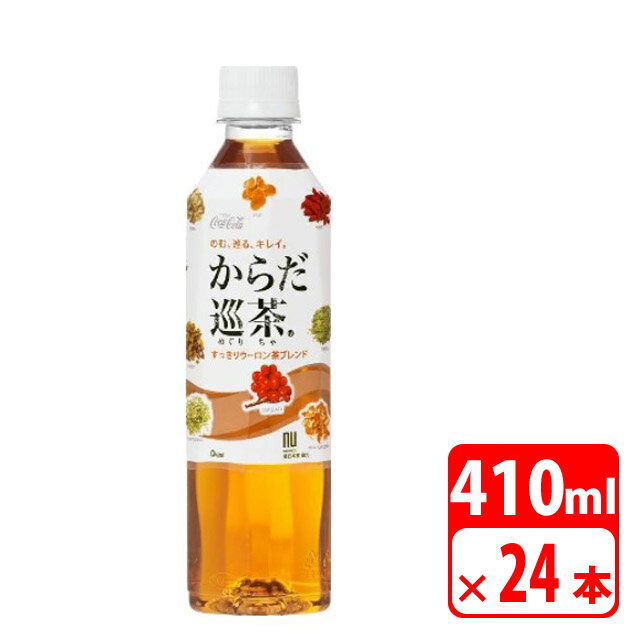 ＼ポイント5倍／からだ巡茶 410ml ペットボトル 24本（1ケース） お茶・コカコーラ 送料無料【メーカー直送・代金引換不可・キャンセル不可】