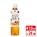 からだ巡茶 410ml ペットボトル 24本（1ケース） お茶・コカコーラ 送料無料【メーカー直送・代金引換不可・キャンセル不可】