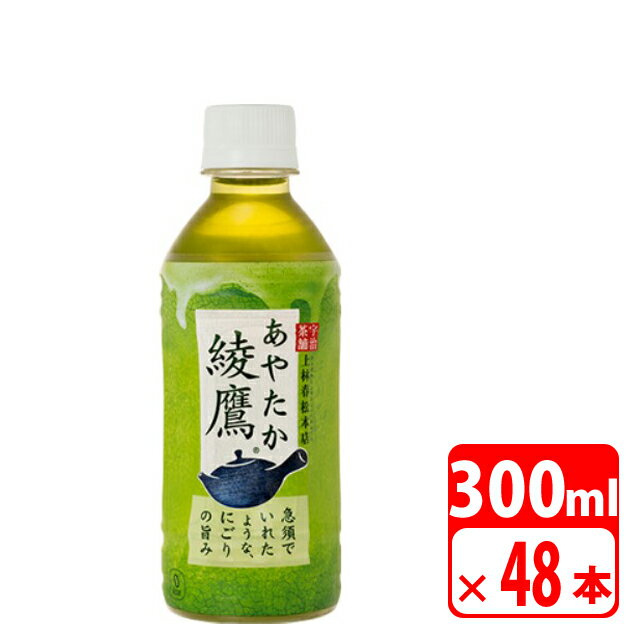 ＼ポイント5倍／綾鷹 300ml ペットボトル 48本（2ケース） お茶・コカコーラ 送料無料【メーカー直送・代金引換不可・キャンセル不可】