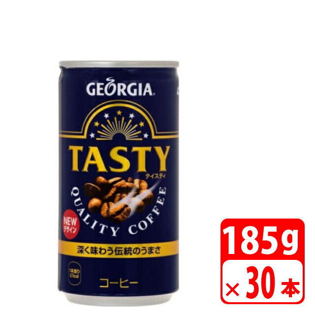 ＼ポイント5倍／ジョージア テイスティ 185g缶 30本（1ケース） 缶コーヒー・コカコーラ 送料無料【メーカー直送・代金引換不可・キャンセル不可】