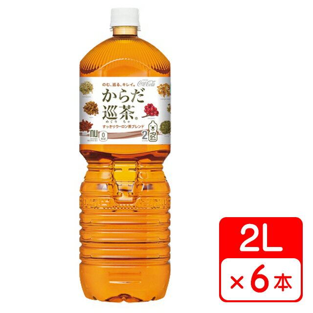 からだ巡茶 ペコらくボトル 2L ペットボトル 6本（1ケース） お茶・コカコーラ 送料無料【メーカー直送・代金引換不可・キャンセル不可】