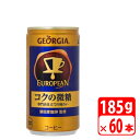 ＼楽天カードポイント4倍！5/5／ジョージア ヨーロピアンコクの微糖 185g缶 60本（2ケース） 缶コーヒー・コカコーラ 送料無料【メーカー直送・代金引換不可・キャンセル不可】