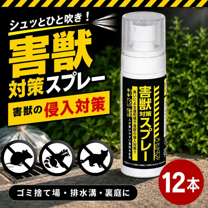 害獣対策スプレー 90ml 12本セット 小動物用 忌避スプレー ねずみ忌避剤 スプレー ...
