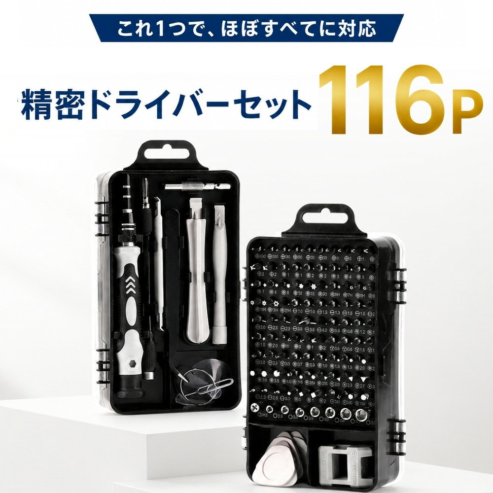 精密ドライバーセット 116 ビットセット 修理工具 特殊ネジ対応 スマホ PC iPhone Nintendo Switch ゲーム機 ノートPC 腕時計 DIY メンテナンス Libra LBR-TLW116 【送料無料】 【最強翌日配送】