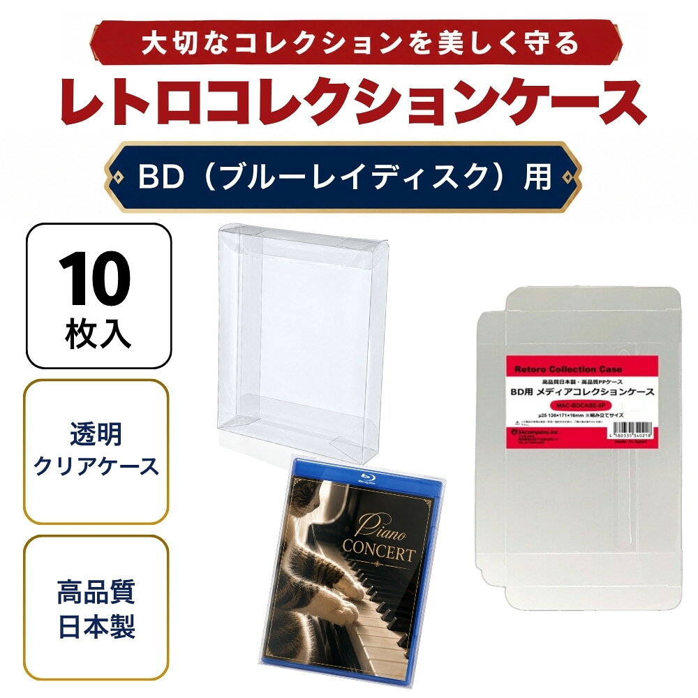 「好きなものに囲まれた生活」を叶える、3Aカンパニーの『RCC レトロコレクションケースシリーズ』『MAC メディアコレクションケースシリーズ』 ■ 通常ブルーレイ（BD）ケースにぴったりフィット！大切なコレクションを美しく保管。 ※2枚組やスリムケースのサイズではありません。通常BDサイズ用になります。 ■BDケースサイズのゲームソフトなどでもご利用いただけます。 ■ 高品質な日本製クリアケース（東京都の包装関連製造工場で生産）で、安心の国内生産。 ■ コレクションが映える、高い透明度のPP（ポリプロピレン）素材を使用。柔らかく軽量で、コレクションを傷つけずに守ります。 ■ ソフトなPP素材により、箱潰れ・擦り傷・汚れ・経年劣化から大切なコレクションをしっかり保護。 ■ シンプル設計で、簡単に組み立て・出し入れが可能。ディスプレイケースとしても◎。 ■ コレクションの収納量を減らさず、スマートに保護するため、厚みを抑えた設計です。 ※本製品は「耐衝撃性」や「重圧保護」を目的としたハードケースとは異なります。あらかじめご了承ください。 ■ お得な10枚セット・組み立て式です。 ■対象商品：BD（一般サイズ）、BDケースサイズの各ケース ※通常BDパッケージサイズ（約）：幅136×縦170×厚さ13mm（状態によって若干サイズが変化している場合があります。） ■素材：PP ■入数：10枚（5枚入り×2） ■サイズ：幅136×縦171×厚さ16mm、ケース厚み25μ ■生産国：日本（東京都） ■発売日：2025年4月21日 ■保証期間：初期不良のみ ■メーカー名：3Aカンパニー ■ブランド名：MAC（Media Collection Case/メディアコレクションケース） ■型番：MAC-BDCASE-5P-2SET ・保証は本製品のみとなります。本製品を使用した事による直接的もしくは間接的に生じた損害や破損につきましてはご購入店およびメーカーでは一切の責任や補償を負いませんのでご了承ください。 ・通常パッケージサイズ用です。特殊サイズのケースでは入らない場合がありますのでご注意ください。 ・衝撃や重圧から保護するものではありません。 【関連ワード】 レトロコレクションケースシリーズ レトロコレクションケース メディアコレクションケース グッズコレクションケース ブックコレクションケース コレクション用 ケース CDケース DVDケース BDケースCD・DVD・ブルーレイ用コレクションケース
