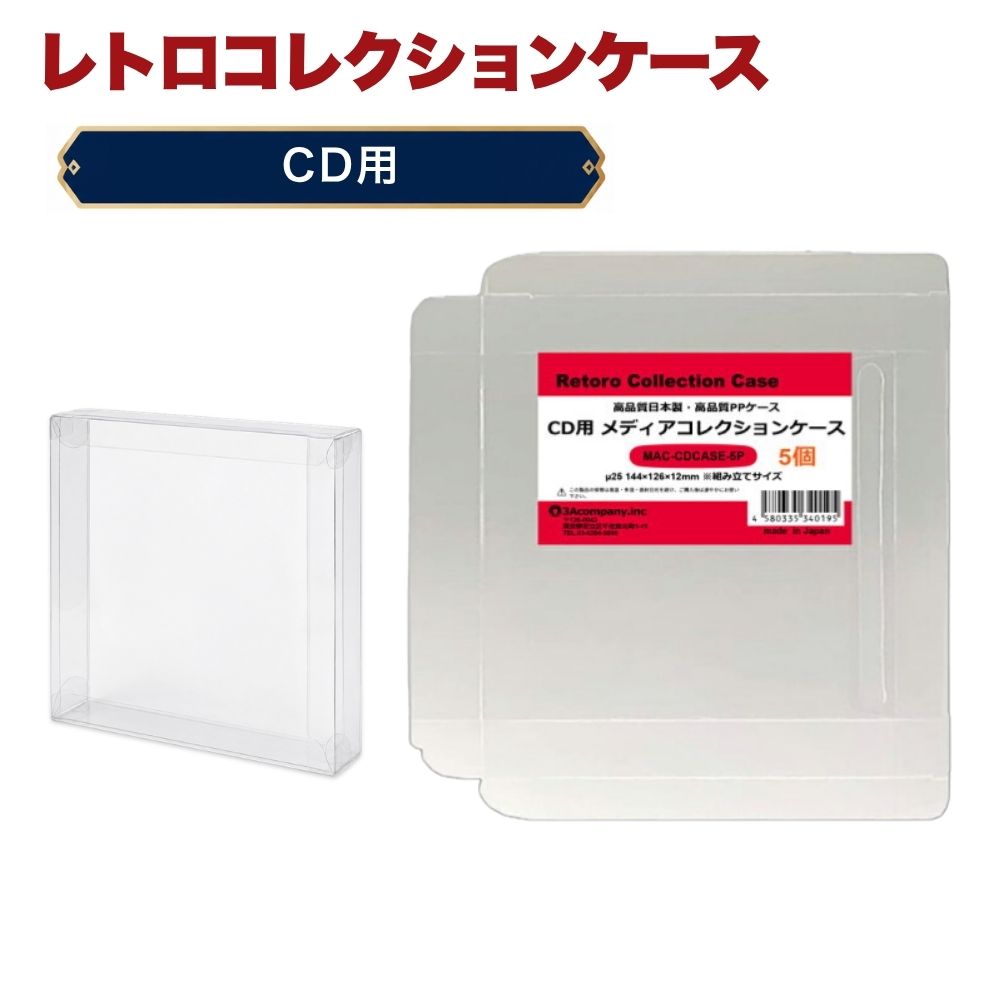 CD クリアケース 5枚 CDケース CD 収納ケース 高透明 簡単組立 PP素材 日本製 レトロコレクションケース 3Aカンパニ…