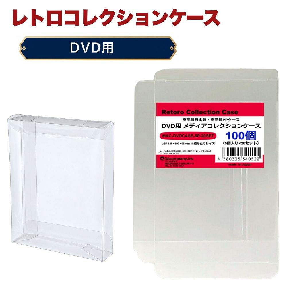 「好きなものに囲まれた生活」を叶える、3Aカンパニーの『RCC レトロコレクションケースシリーズ』『MAC メディアコレクションケースシリーズ』 ■ 通常DVDケースにぴったりフィット！大切なコレクションを美しく保管。 ※2枚組やスリムケースのサイズではありません。通常DVDサイズ用になります。 ■DVDケースサイズのゲームソフトなどでもご利用いただけます。 ■ 高品質な日本製クリアケース（東京都の包装関連製造工場で生産）で、安心の国内生産。 ■ コレクションが映える、高い透明度のPP（ポリプロピレン）素材を使用。柔らかく軽量で、コレクションを傷つけずに守ります。 ■ ソフトなPP素材により、箱潰れ・擦り傷・汚れ・経年劣化から大切なコレクションをしっかり保護。 ■ シンプル設計で、簡単に組み立て・出し入れが可能。ディスプレイケースとしても◎。 ■ コレクションの収納量を減らさず、スマートに保護するため、厚みを抑えた設計です。 ※本製品は「耐衝撃性」や「重圧保護」を目的としたハードケースとは異なります。あらかじめご了承ください。 ■ お得な100枚セット・組み立て式です。 ■対象商品：DVD（一般サイズ）、DVDケースサイズの各ケース ※通常DVDパッケージサイズ（約）：幅135×縦190×厚さ15mm（状態によって若干サイズが変化している場合があります。） ■素材：PP ■入数：100枚（5枚入り×20） ■サイズ：幅138×縦193×厚さ16mm、ケース厚み25μ ■生産国：日本（東京都） ■発売日：2025年4月21日 ■保証期間：初期不良のみ ■メーカー名：3Aカンパニー ■ブランド名：MAC（Media Collection Case/メディアコレクションケース） ■型番：MAC-DVDCASE-5P-20SET ・保証は本製品のみとなります。本製品を使用した事による直接的もしくは間接的に生じた損害や破損につきましてはご購入店およびメーカーでは一切の責任や補償を負いませんのでご了承ください。 ・通常パッケージサイズ用です。特殊サイズのケースでは入らない場合がありますのでご注意ください。 ・衝撃や重圧から保護するものではありません。 【関連ワード】 レトロコレクションケースシリーズ レトロコレクションケース メディアコレクションケース グッズコレクションケース ブックコレクションケース コレクション用 ケース CDケース DVDケース BDケースCD・DVD・ブルーレイ用コレクションケース