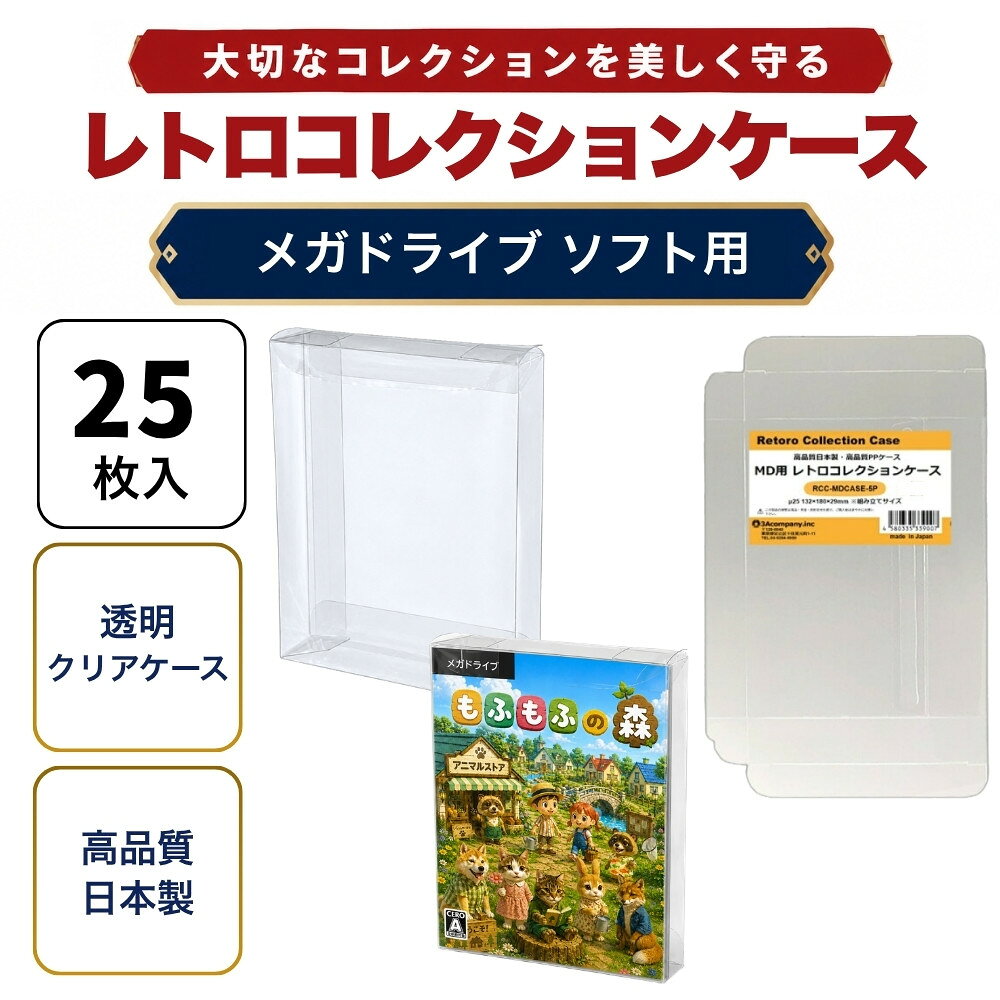 MD用 レトロコレクションケース 25枚 メガドライブ ソフト ケース ゲーム 収納 ケース 高透明 簡単組立 PP素材 日本…