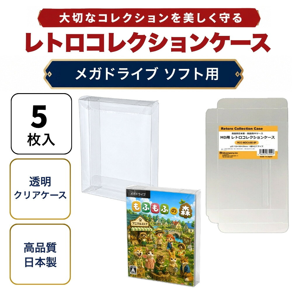 MD用 レトロコレクションケース 5枚 メガドライブ ソフト ケース ゲーム 収納 ケース 高透明 簡単組立 PP素材 日本製 3Aカンパニー RCC-MDCASE-5P 【メール便送料無料】