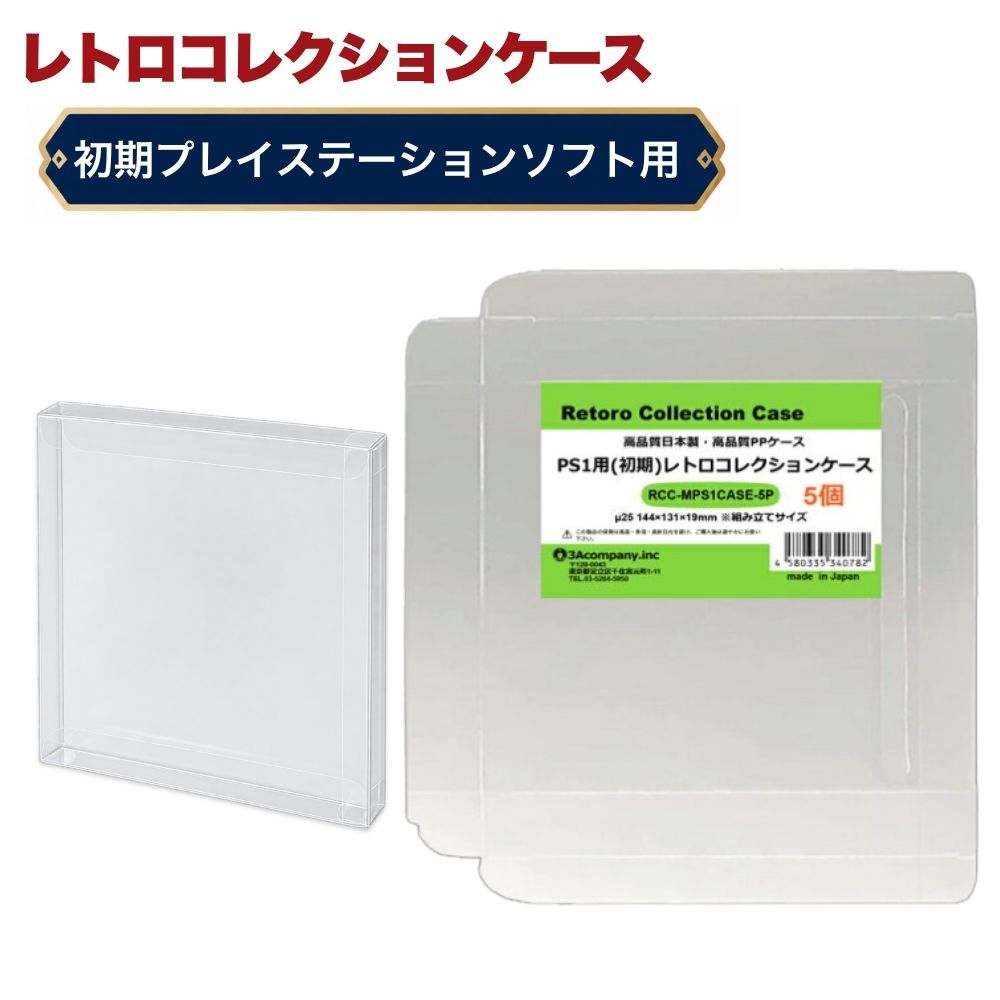 初期 PS1用 レトロコレクションケース Mサイズ （初期用） 5枚 ゲーム ソフト ケース ゲーム 収納 PS 特殊ケース 日本製 3Aカンパニー RCC-MPS1CASE-5P 【メール便送料無料】