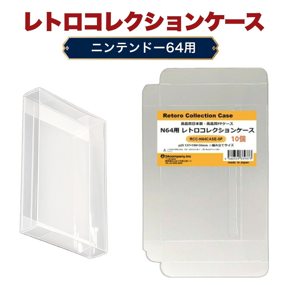 N64用 レトロコレクションケース 10枚 ニンテンドー64 ソフト ケース ゲーム 収納 ケース 高透明 簡単組立 PP素材 日本製 3Aカンパニー RCC-N64CASE-10P 【メール便送料無料】