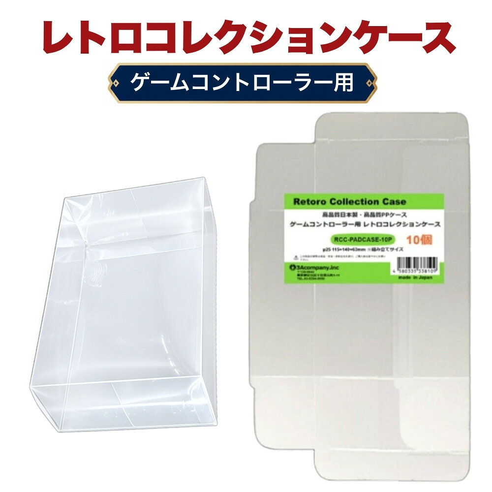 ゲームコントローラー用 クリアケース 10枚 レトロパッド プロコン PS4 PS5対応 保護 収納 ケース 高透明 PP素材 日本製 3Aカンパニー RCC-PADCASE-10P 【送料無料】 【最強翌日配送】