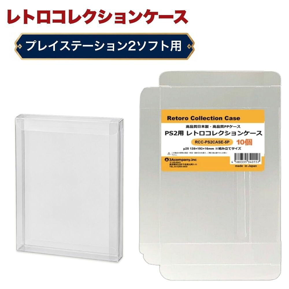 PS2用 レトロコレクションケース 10枚 ゲーム ソフト ケース ゲーム 収納 PS2・WiiU・XBOX・DVD ケース 日本製 3Aカ…