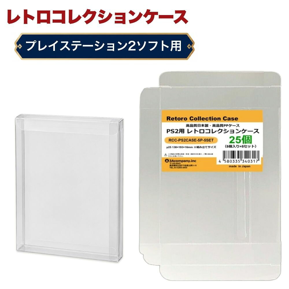 PS2用 レトロコレクションケース 25枚 ゲーム ソフト ケース ゲーム 収納 PS2・WiiU・XBOX・DVD ケース 日本製 3Aカンパニー RCC-PS2CASE-25P 【メール便送料無料】