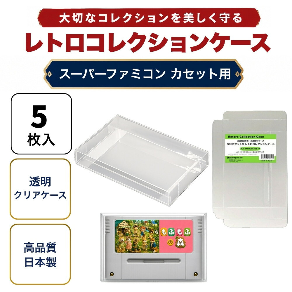 ＼楽天カードポイント4倍！8/15／ SFCカセット用 レトロコレクションケース 5枚 スーパーファミコン ソフト ケース …