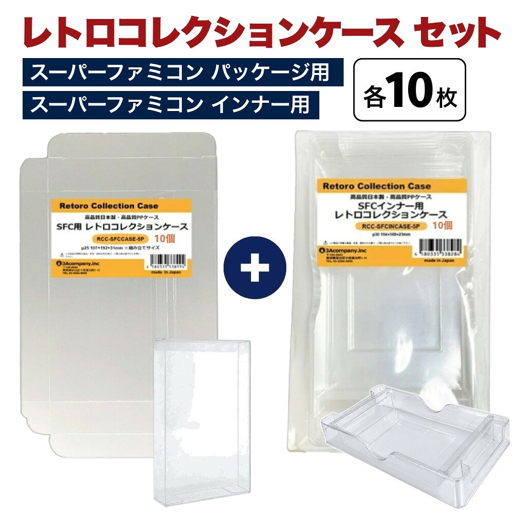「好きなものに囲まれた生活」を叶える、3Aカンパニーの『RCC レトロコレクションケースシリーズ』 ■スーパーファミコン用のインナーケース（内箱）とパッケージ保護用ケースが各10個セットになったお得なお試しセットです。 ■ファミコンやスーパーファミコンが発売され30年以上経過し、経年劣化で状態維持が困難なソフト達も当セットを使用して、これ以上の劣化を防ぎます。 ■インナーケース（内箱）はPET素材のハードケースで内側から箱潰れを守ります。 ■アウターケースはPP素材で薄く柔らかく製造、コレクション収納量を減らさず、また内箱を傷つけることなく収納いただけます。 ■東京都のフィルムメーカーと工場で製作した高品質高性能日本製のクリアケースです。 ※任天堂のライセンス商品ではありません。 ■対象商品：スーパーファミコン用ソフト（通常パッケージ用 、特殊パッケージ除く） ※SFC通常パッケージサイズ（約）：縦190×横106×奥行30mm（状態によって若干サイズが変化している場合があります。） ■素材 ・インナーケース RCC-SFCINCASE：PET（ポリエチレンテレフタレート） ・アウターケース RCC-SFCCASE：PP（ポリプロピレン） ■入数：各10個 ■サイズ ・インナーケース RCC-SFCINCASE：：横104×縦188×奥行23mm、ケース厚み30μ ・アウターケース RCC-SFCCASE：横107×縦192×奥行31mm、ケース厚み25μ ■生産国：日本（東京都） ■発売日：2023年4月14日 ■保証期間：初期不良のみ ■メーカー名：3Aカンパニー ■ブランド名：RCC/レトロコレクションケース ■型番：RCC-SFCSET-10P（RCC-SFCINCASE-10P＋RCC-SFCCASE-10P） ・保証は本製品のみとなります。本製品を使用した事による直接的もしくは間接的に生じた損害や破損につきましてはご購入店およびメーカーでは一切の責任や補償を負いませんのでご了承ください。 ・画像のゲームソフトは付属いたしません。 ・通常パッケージサイズ用です。特殊サイズのケースでは入らない場合がありますのでご注意ください。 ・衝撃や重圧から保護するものではありません。 ・任天堂ライセンス商品ではありません。 【関連ワード】 レトロコレクションケースシリーズ メディアコレクションケース グッズコレクションケース ブックコレクションケース レトロコレクションケース ファミコン ケース スーパーファミコン 収納 メガドライブ ソフト 保管 ゲームソフト用 透明ケース プラスチックケース 国内生産 保護ケース 軽量 薄型 PP素材 日本製 コレクション ディスプレイ 展示用 おもちゃ収納 レトロゲームケース グッズ収納 専用サイズ 高透明 組み立て簡単FC・SFCインナー用レトロコレクションケース FC・SFCインナー用レトロコレクションケースお試しセット レトロコレクションケースシリーズはこちら