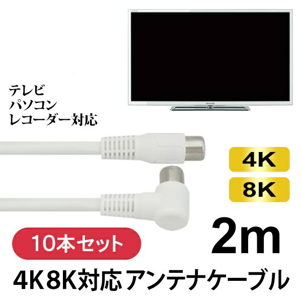 アンテナケーブル 4K8K対応 2m 10本 S4CFB 同軸ケーブル テレビ 地デジ BS CS対応 ホワイト 高品質設計 日本メーカー製 SED GHC-SL2M-10P 【送料無料】 【最強翌日配送】