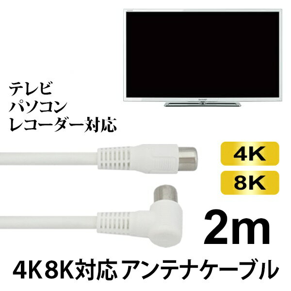 4K/8K対応 S4CFB アンテナケーブル 2m ホワイト