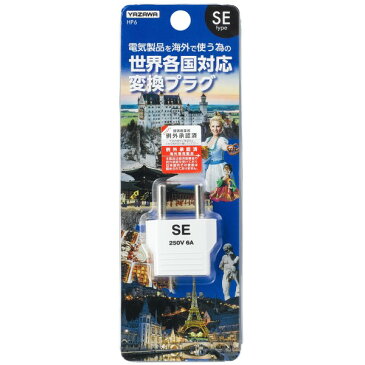 ポイント5倍!【メール便送料無料】ヤザワ 海外用電源プラグ SEタイプ HP6 ドイツ・フランス・スペイン・オランダ・中国・韓国