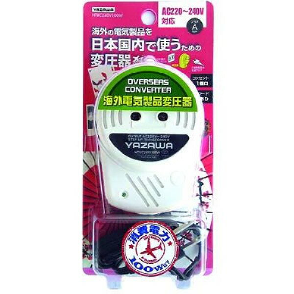 ヤザワ 国内使用用変圧器 240V 100W Aタイプ 1.3mコード HTUC240V100W 【送料無料】