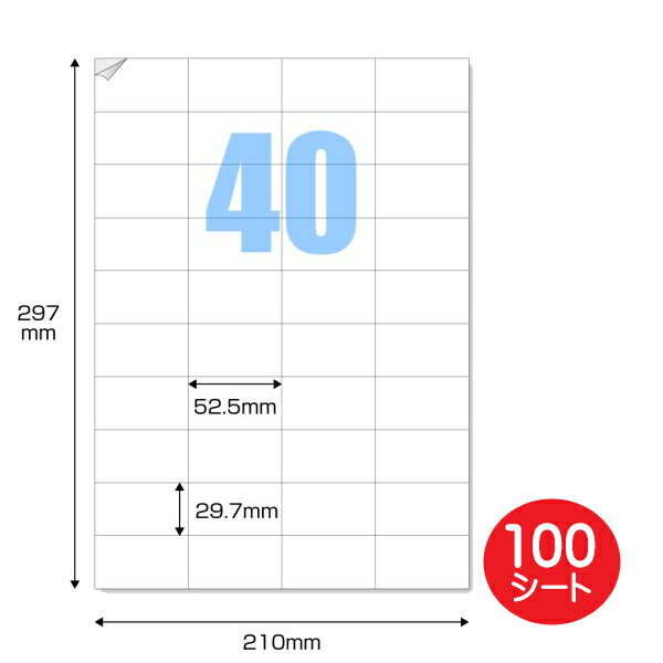 ラベルシール 40面 A4サイズ 100枚 余