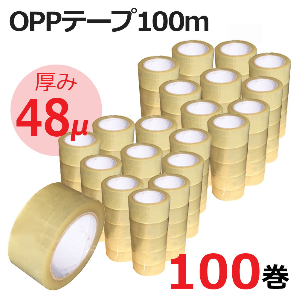 OPPテープ 100巻セット 幅48mm×長さ100m 厚み48ミクロン 梱包用 透明テープ 3Aカ ...