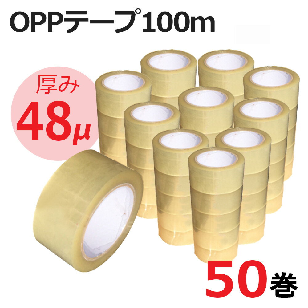 OPPテープ 50巻セット 幅48mm×長さ100m 厚み48ミクロン 梱包用 透明テープ 3Aカン ...