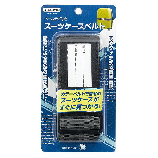 ヤザワ スーツケースベルト ワンタッチ式 グレー TVR56GY 【送料無料】