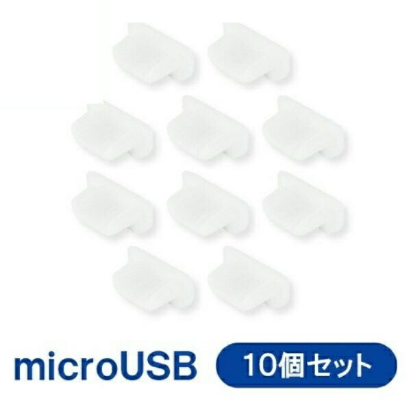 ＼ポイント5倍／microUSB用 USB保護キャップ シリコン製 10個 ホワイト 3Aカンパニー PAD-USBMWH メール便送料無料