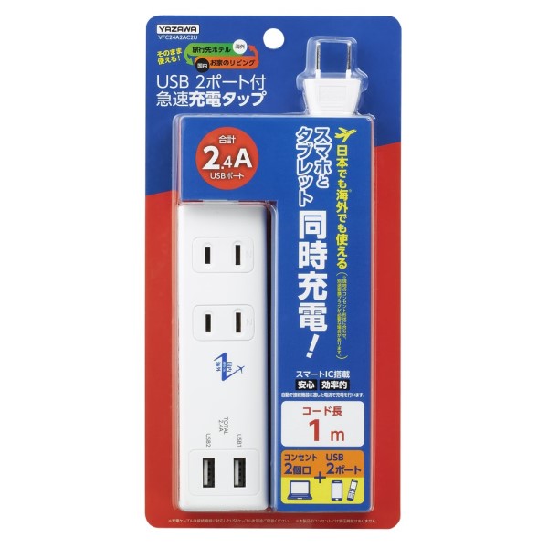 ヤザワ 国内海外兼用 電源タップ 2個口＋USB2ポート 2.4A 1m ホワイト VFC24A2AC2U 電源タップ OAタップ 電源コード 【送料無料】