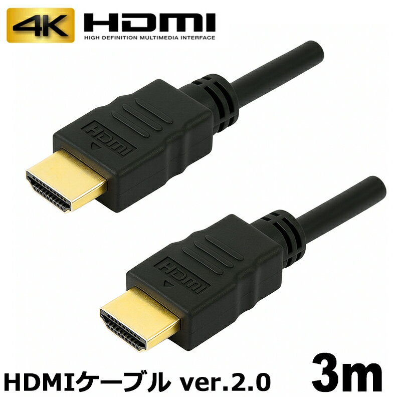 HDMIケーブル 3m 4K対応 ver 2.0 規格 AVケーブル ARC 4K 2K 2160P フルHD 1080p 60p 3D PC パソコン ディスプレイ PS5 switch2 対応 コネクトケーブル 3Aカンパニー AVC-HDMI30 【メール便送料無料】