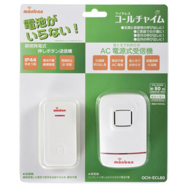 ワイヤレス コールチャイムセット 押しボタン送信機（瞬間発電式）＋受信機（AC式） monban OHM 08-0520 OCH-ECL80 介護・玄関・受付・店内の呼び出しに 【送料無料】