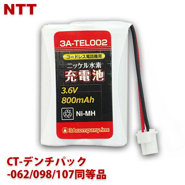 ＼ポイント5倍／NTT コードレスホン子機用充電池 CT-デンチパック-062/098/107同等品 ...