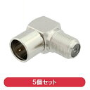 \ポイント5倍/ 4K対応 L型 アンテナ接栓 5C 4C 同軸ケーブル用 プラグ型コネクタ 5個 F型接栓 取付簡単 工具不要 テレビ アンテナ部品 3Aカン...