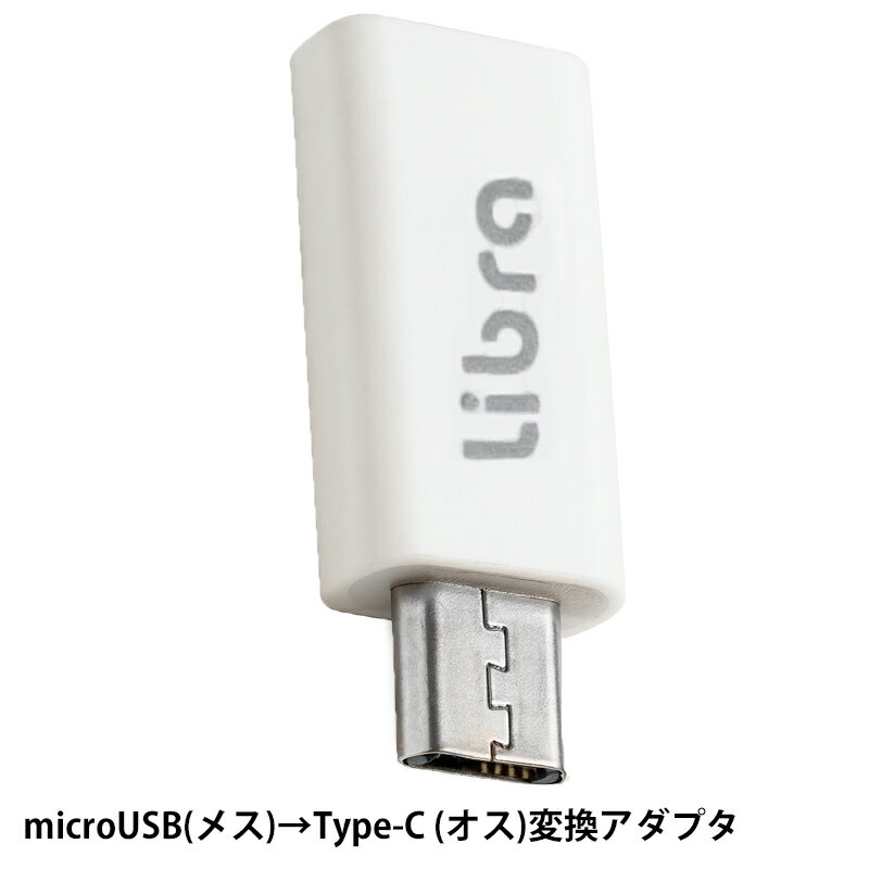Libra USB Type-C変換アダプタ Type-C（メス）-microUSB（オス）変換 データ通信・充電対応 LBR-C2M 【メール便送料無料】