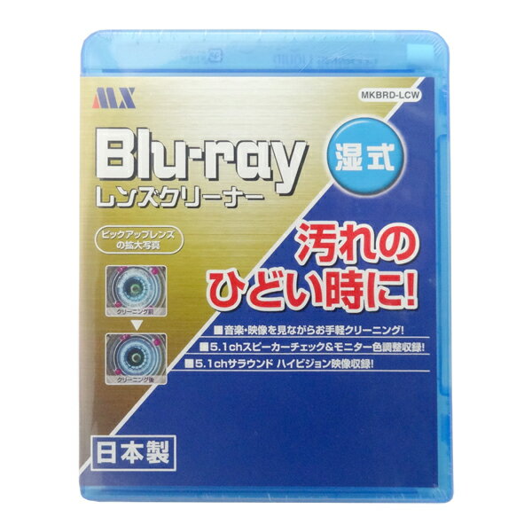 ■クリーニング液で、しつこい汚れや油膜などをすばやく取り除きます。 ■特殊繊維ブラシがレンズの汚れを除去し、効果的にホコリを取り除きます。 ■Blu-rayピックアップレンズを簡単にお掃除します。 ■ひどい汚れのお手入れに最適な湿式タイプのブルーレイレンズクリーナーです。 ■音楽・映像入りで簡単クリーニング♪ ■5.1chサラウンド・ハイビジョン映像収録なのでクリーニング後のチェック用としても最適です。 ■高品質の日本製。 ■対応機器：ブルーレイ対応ゲーム機（PS4、PS3など）、BDプレーヤー、BDレコーダー、BDドライブなど ■収録内容：5.1chスピーカーチェック、モニター色調整映像、5.1chサラウンド、ハイビジョン映像収録 ■種別：湿式 ■保証期間：3ヶ月 ■メーカー名：マクサー電機 ■ブランド名：MX ■型番：MKBRD-LCW ・カーナビ、カーオーディオ、スロットインタイプのプレーヤー、オートチェンジャーには対応しておりません。 ・ピックアップレンズが汚れると、読取り能力が低下し美しい映像やクリアなサウンドが再現されないばかりか、音飛びやエラーの原因になります。 ・本来の高品位の映像や音響を保つためにも、定期的なクリーニングをお勧めします。 ・日常のクリーニングには「乾式」をひどい汚れには「湿式」をご利用ください。