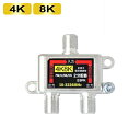 \ポイント5倍/ 4K対応 アンテナ分配器 2分配 地デジ BS CS 4K8K 全端子電通型 屋内用 テレビ アンテナ接続 同軸ケーブル用 分波器兼用 分配ユ...