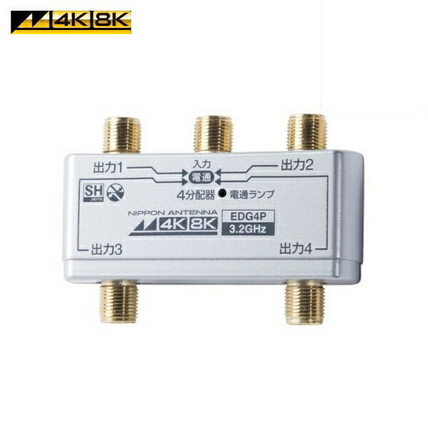 日本アンテナ 4K/8K対応 アンテナ4分配器 全端子電通型 EDG4P 【メール便送料無料】