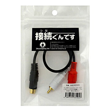 【メール便送料無料】3Aカンパニー コンポジット(メス)-ステレオピン(オス)変換ケーブル 0.3m 1ピン-2ピン オーディオ変換アダプタ AAD-R35S03 【返品保証】