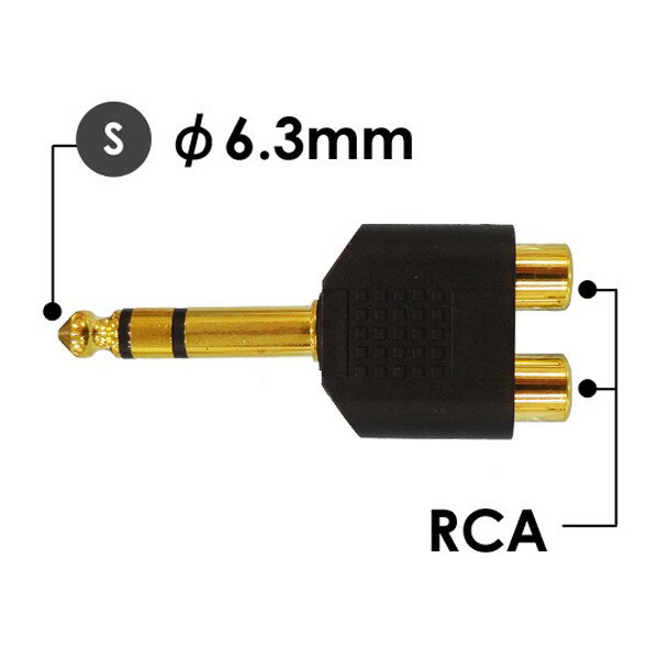 【メール便送料無料】ステレオピン（メス）-ステレオ標準（オス）変換プラグ　2ピン-φ6.3mm　オーディオ変換アダプタ　3Aカンパニー　AAD-ST63S 【返品保証】