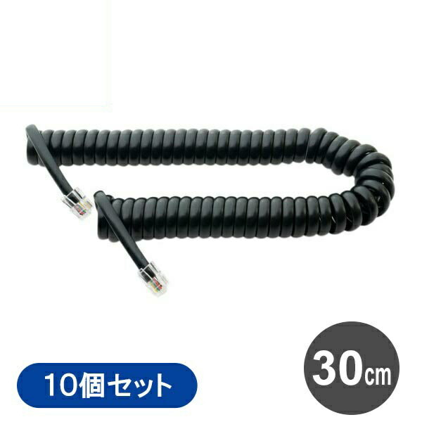 ミヨシ 電話 受話器用カールコード クロス結線 一般電話用 10本セット 30cm ブラック ビジネスホン 電話用カールコード 電話線 DC-J403BK-10P 【送料無料】 【最強翌日配送】