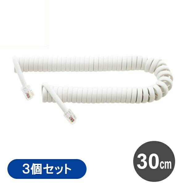 ＼ポイント5倍／ミヨシ 電話 受話器用カールコード クロス結線 一般電話用 3本セット 30cm ホワイト ビジネスホン 電話用カールコード 電話線 DC-J403WH-3P メール便送料無料