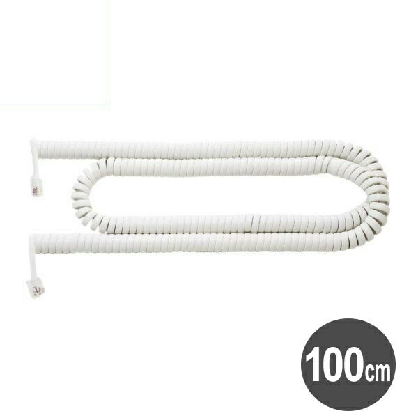 ミヨシ 電話 受話器用カールコード クロス結線 一般電話用 100cm ホワイト ビジネスホン 電話用カールコード 電話線 DC-J410WH 【送料無料】 【最強翌日配送】