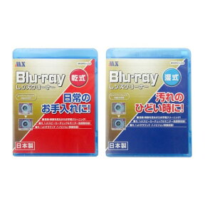 BDレンズクリーナー 湿式＋乾式セット 日本製 マクサー MKBRD-LCW-SET PS4 PS3 ブルーレイ Blu-rayクリーナー BDクリーナー メール便送料無料