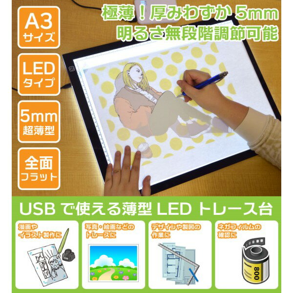 サンコー ごくうす調光 USBトレース台 A3サイズ対応 薄型LEDトレース台 ULEDTSA3 送料無料 【在庫限り】