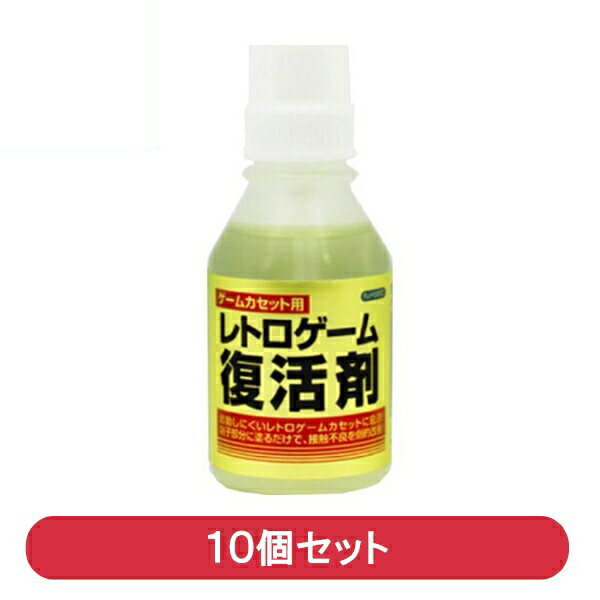 ＼ポイント5倍／レトロゲーム 接点復活剤30ml 10個セット ゲームカセット用 端子クリーナー メンテナンス用品 コロンバスサークル CC-RGFZ-WT-10P 送料無料