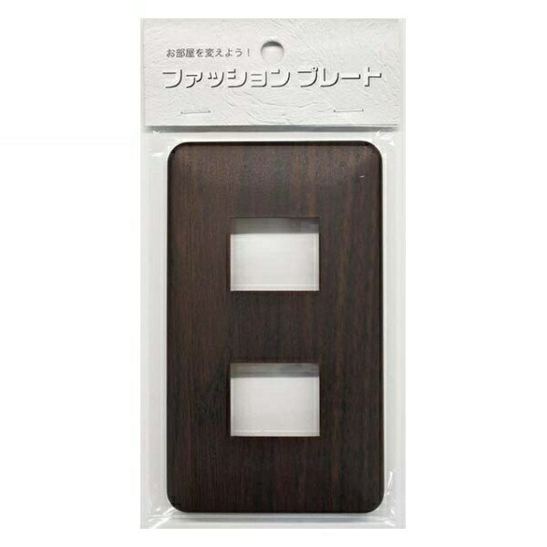 \楽天カードポイント8倍!11/25/ スイッチカバー 2口用 木目調 ダークブラウン スイッチプレート 1個 コンセントカバー 壁用プレート おしゃれ カバー...