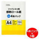 \楽天カードポイント8倍!5/10/ FAX用 感熱ロール紙 A4サイズ 15m×20本セット(4本パック×5個) 芯内径0.5インチ OHM 01-0728 ...