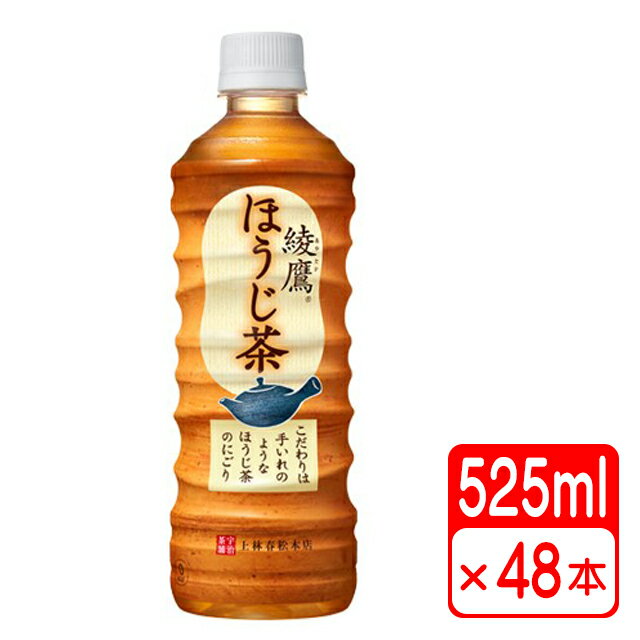 綾鷹 ほうじ茶 525ml ペットボトル 48本（2ケース） お茶 コカコーラ 送料無料【メーカー直送・代金引換不可・キャンセル不可】 1