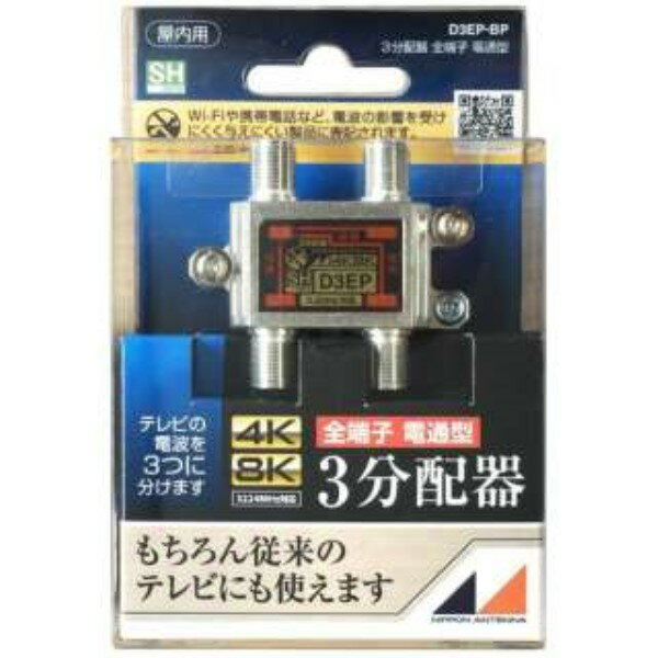 日本アンテナ 4K/8K対応 アンテナ3分配器 全端子電流通過型 3.2GHz対応 D3EP 屋内用 アンテナ 分配器 混合器 【メール便送料無料】